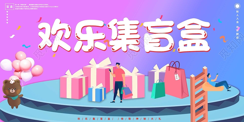 紫色插画欢乐集盲盒宣传活动展板拆盲盒展板