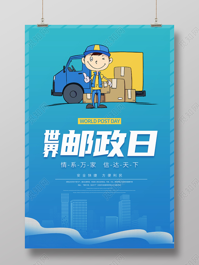蓝色简约插画风世界邮政日宣传海报