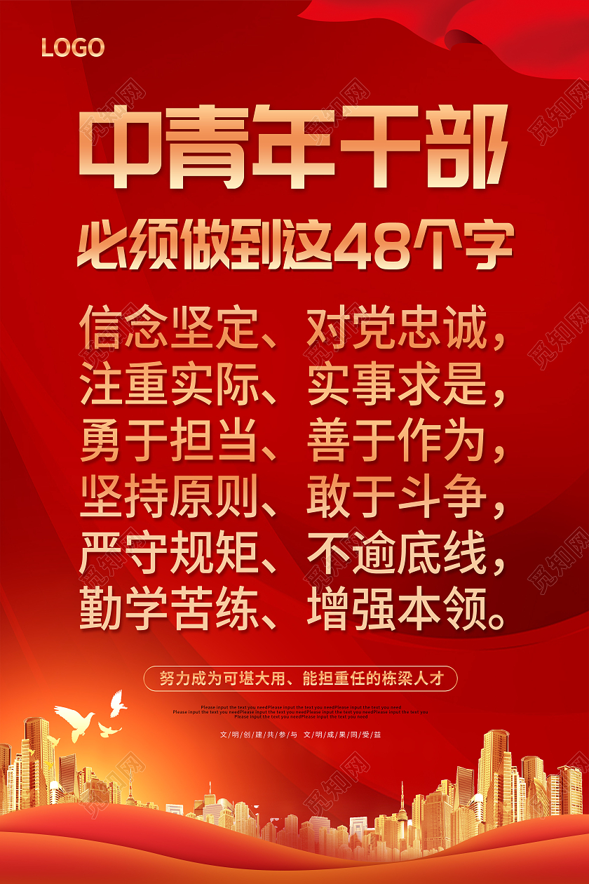 红色中青年干部中青年干部必须做到这48个字海报