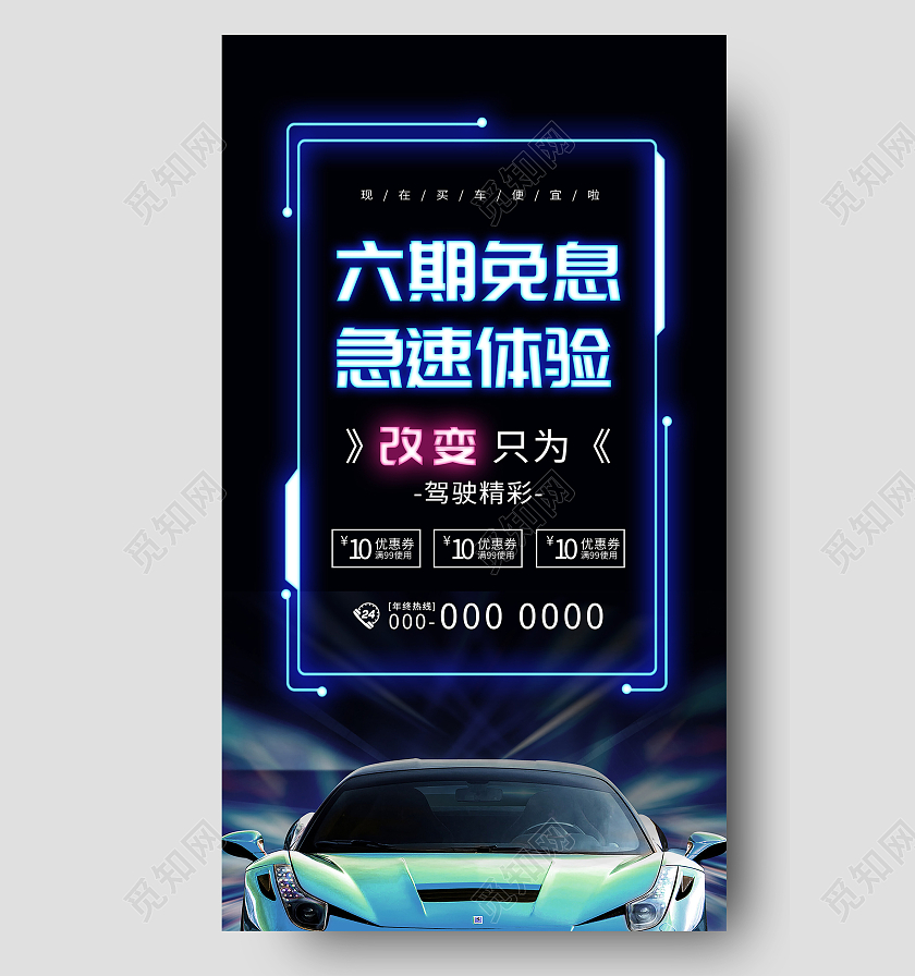 黑色炫酷六期免息极速体验汽车促销活动UI手机海报汽车销售手机海报