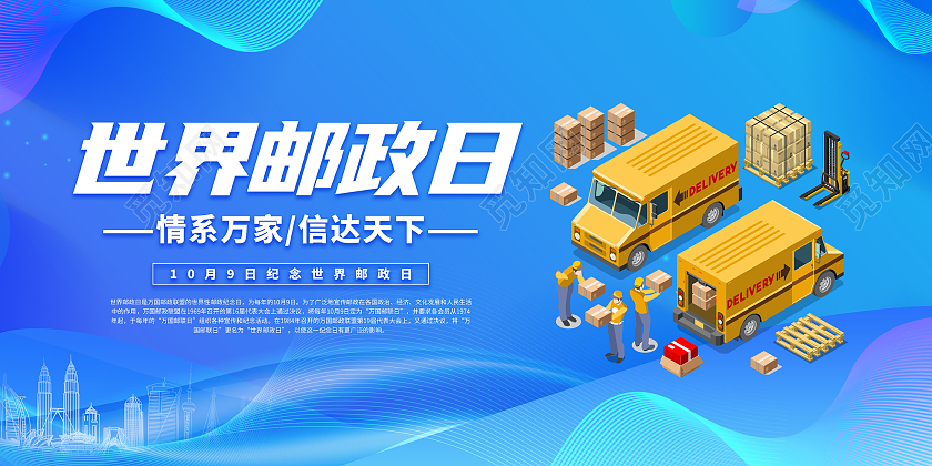 蓝色渐变流体插画风世界邮政日展板