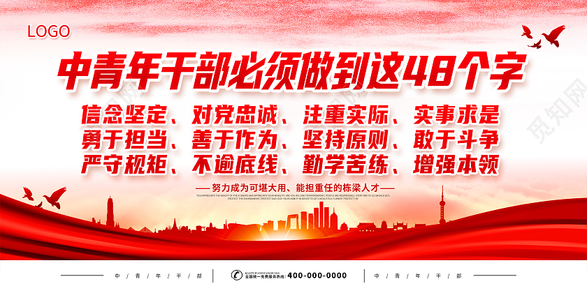 红色党建中青年干部中青年干部必须做到这48个字展板