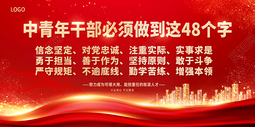 红色党建中青年干部中青年干部必须做到这48个字展板
