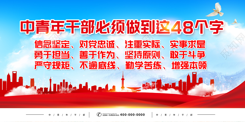蓝色党建中青年干部中青年干部必须做到这48个字展板