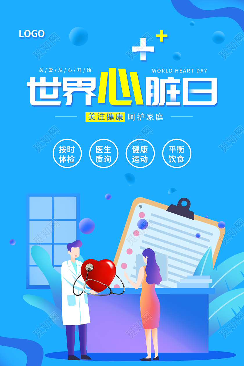蓝色简约世界心脏日心脏健康海报