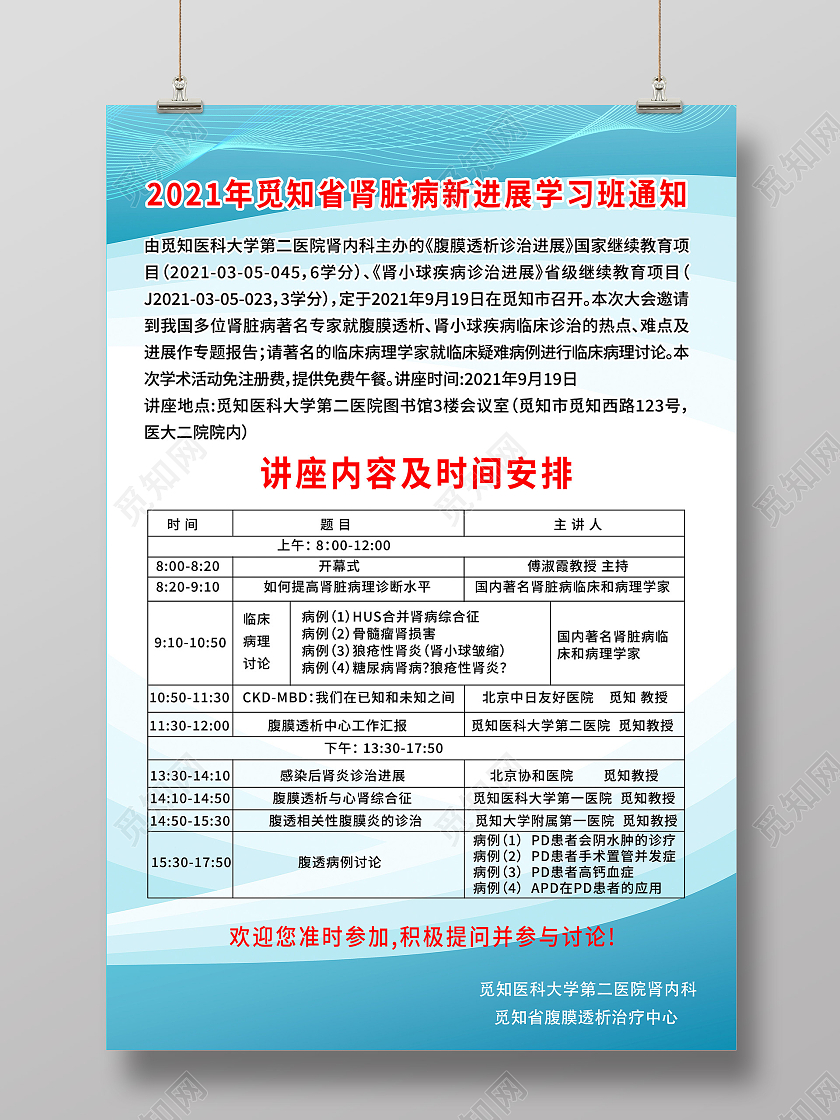 蓝色简约肾脏病新进展学习班通知海报医院通知