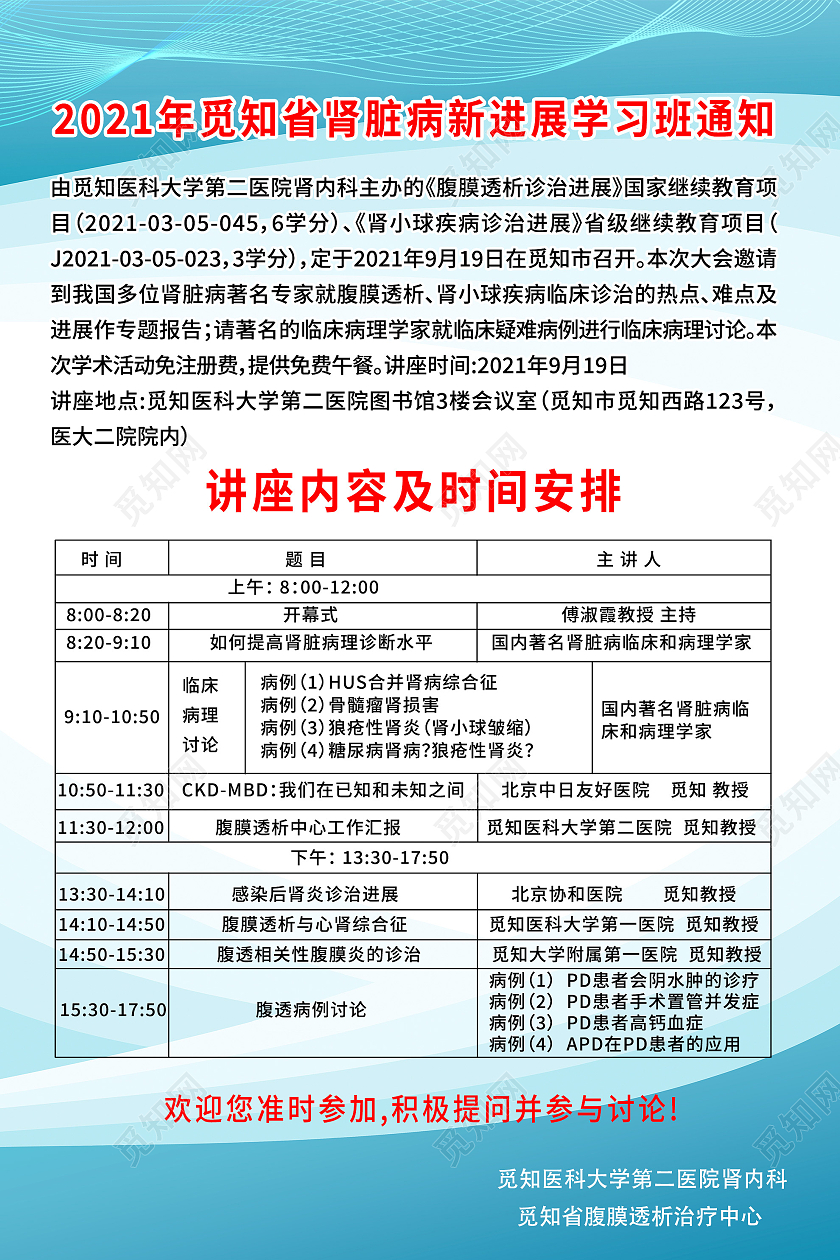 蓝色简约肾脏病新进展学习班通知海报医院通知