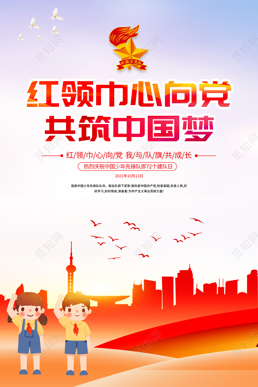 红色大气卡通红领巾心向党共筑中国梦宣传海报