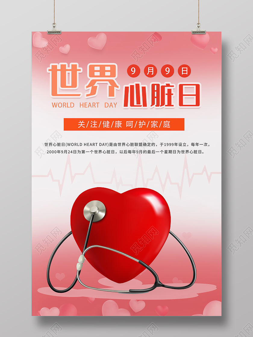 红色渐变世界心脏日海报关爱心脏呵护家庭海报