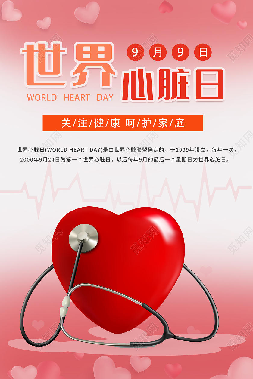 红色渐变世界心脏日海报关爱心脏呵护家庭海报