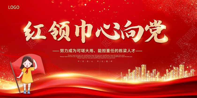 红色红领巾心向党共筑中国梦红领巾心向党展板