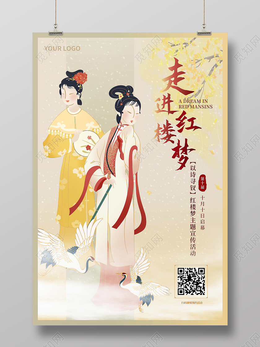 黄色古典淡雅国风四大名著走进红楼梦宣传海报