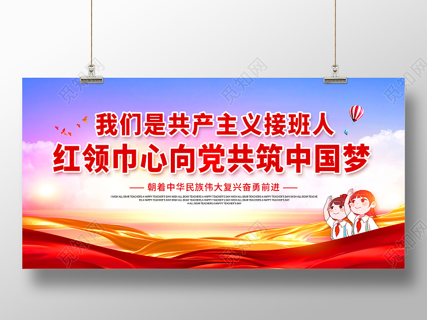 红色红领巾心向党共筑中国梦红领巾心向党展板
