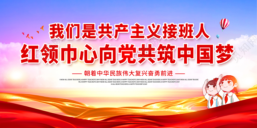 红色红领巾心向党共筑中国梦红领巾心向党展板