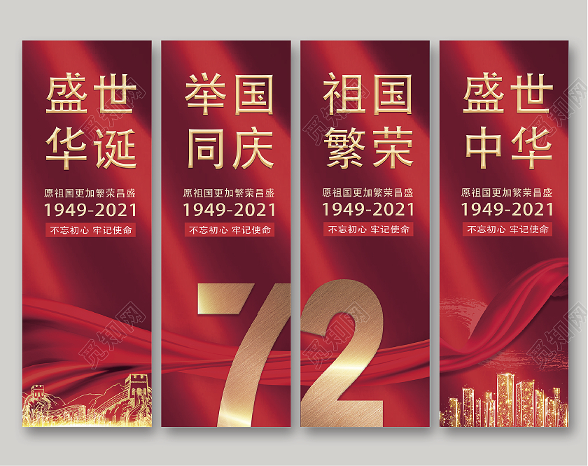 红色金色字飘旗高端大方72周年国庆吊旗