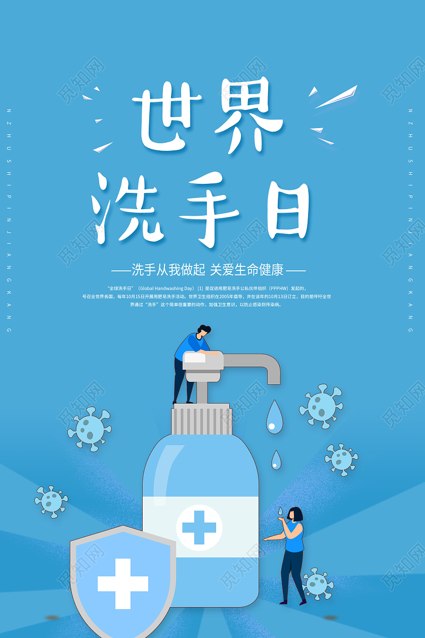 2021蓝色卡通全球洗手日插画海报