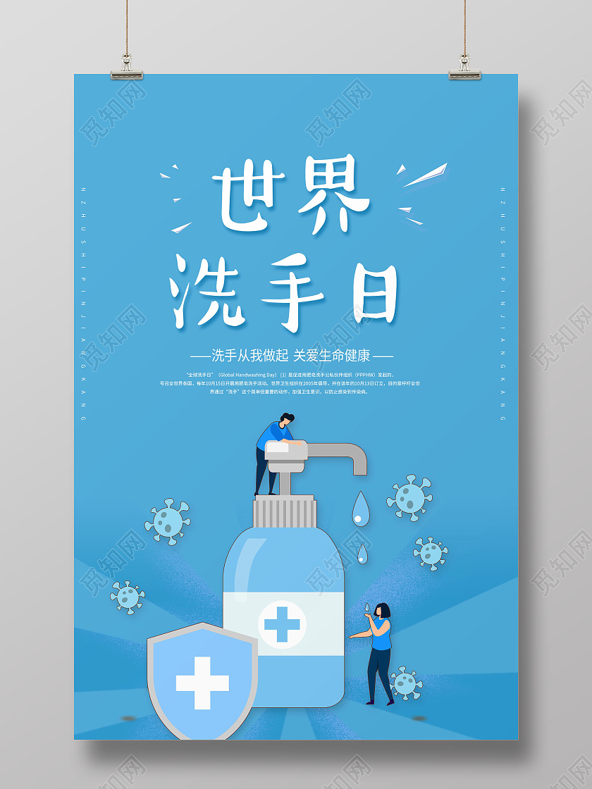2021蓝色卡通全球洗手日插画海报