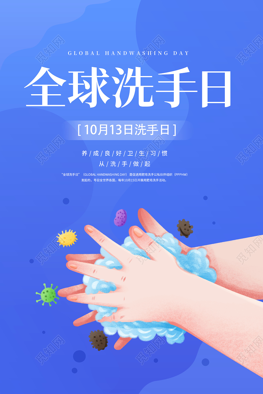 2021蓝色卡通全球洗手日海报