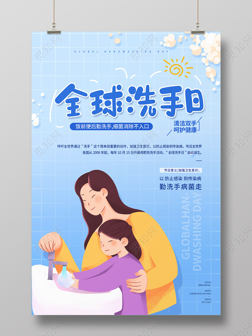 2021蓝色卡通全球洗手日插画海报