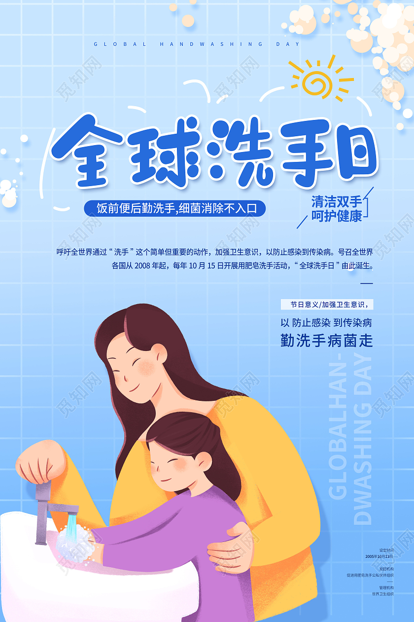 2021蓝色卡通全球洗手日插画海报
