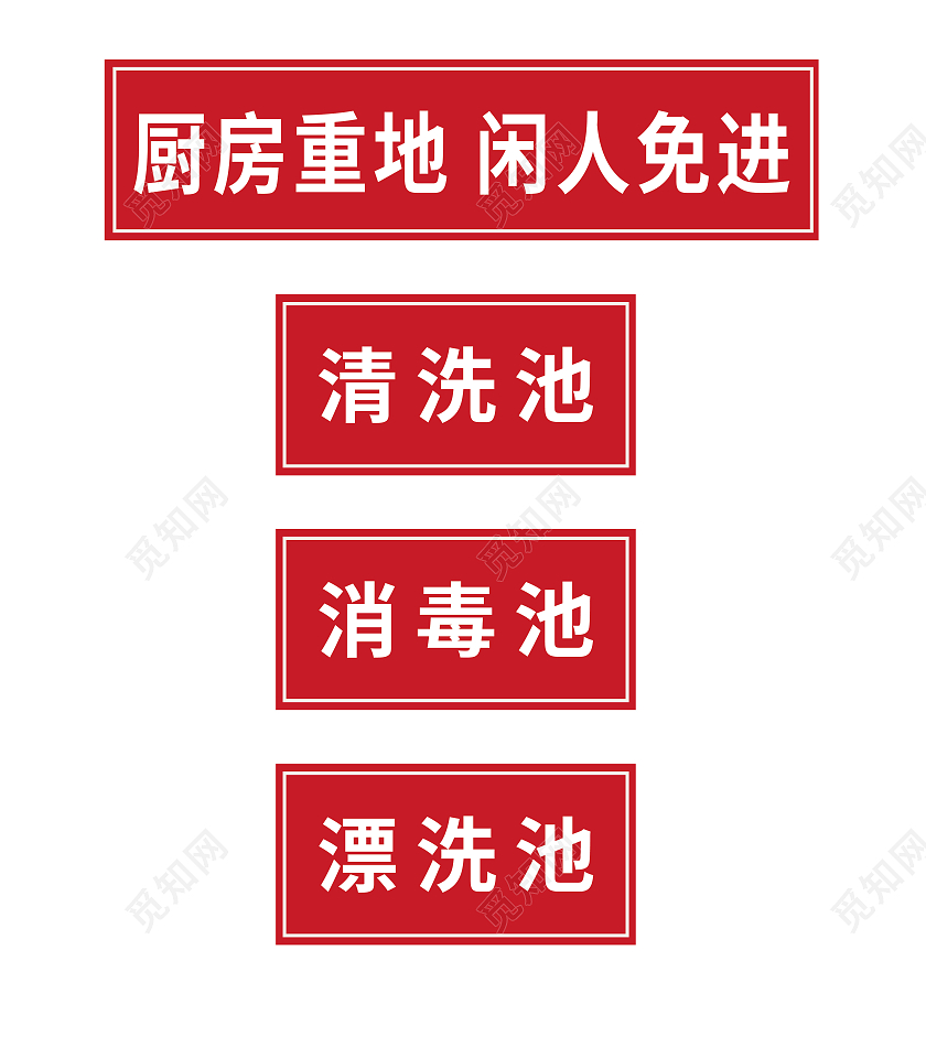 红色简约厨房标识餐馆酒店贴片标识