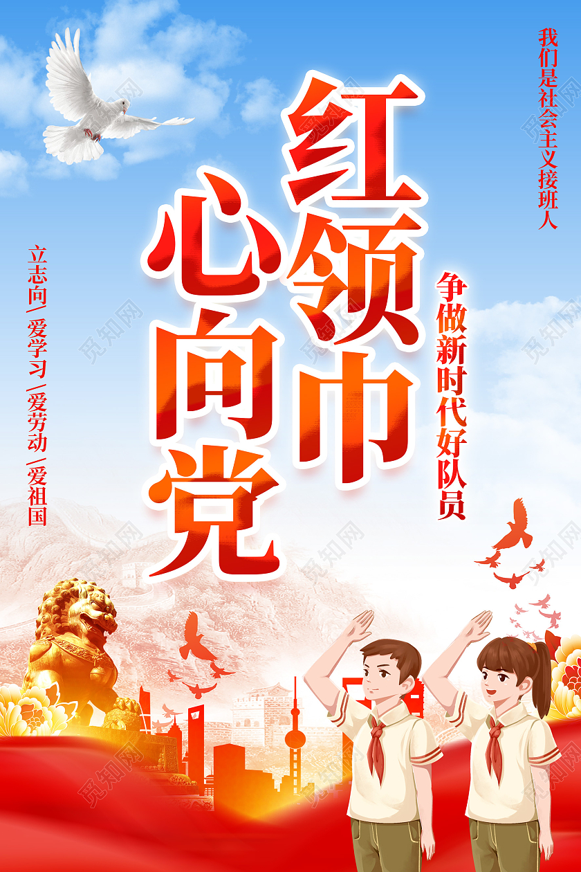 红色大气简约风格红领巾心向党海报