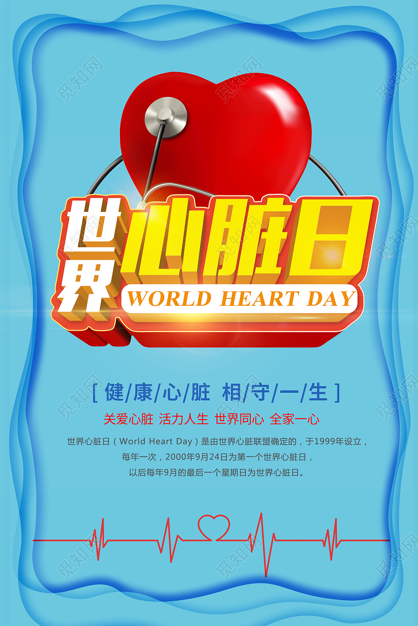 蓝色关爱心脏关爱健康世界心脏日海报展示
