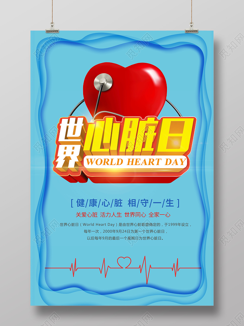 蓝色关爱心脏关爱健康世界心脏日海报展示