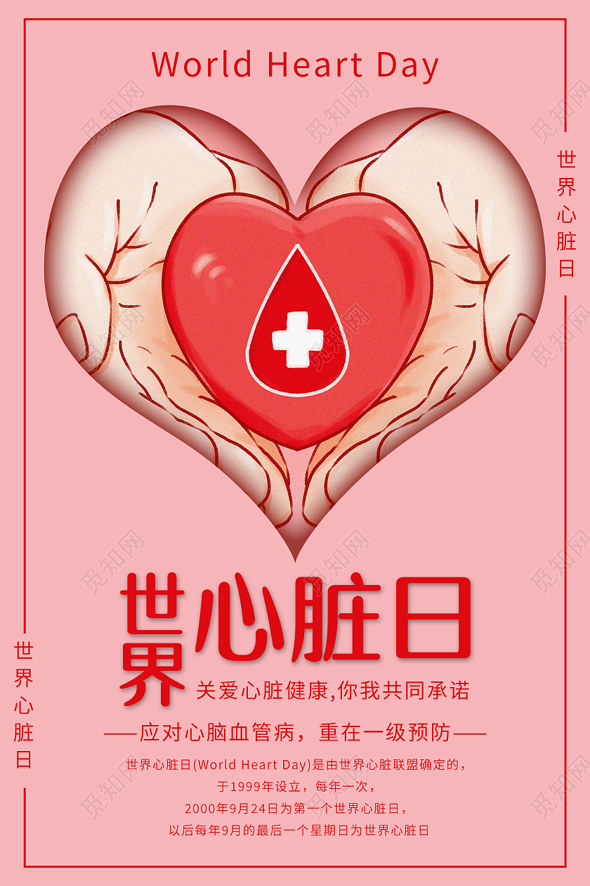 粉色红色卡通世界心脏日宣传海报