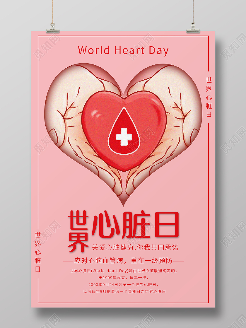 粉色红色卡通世界心脏日宣传海报