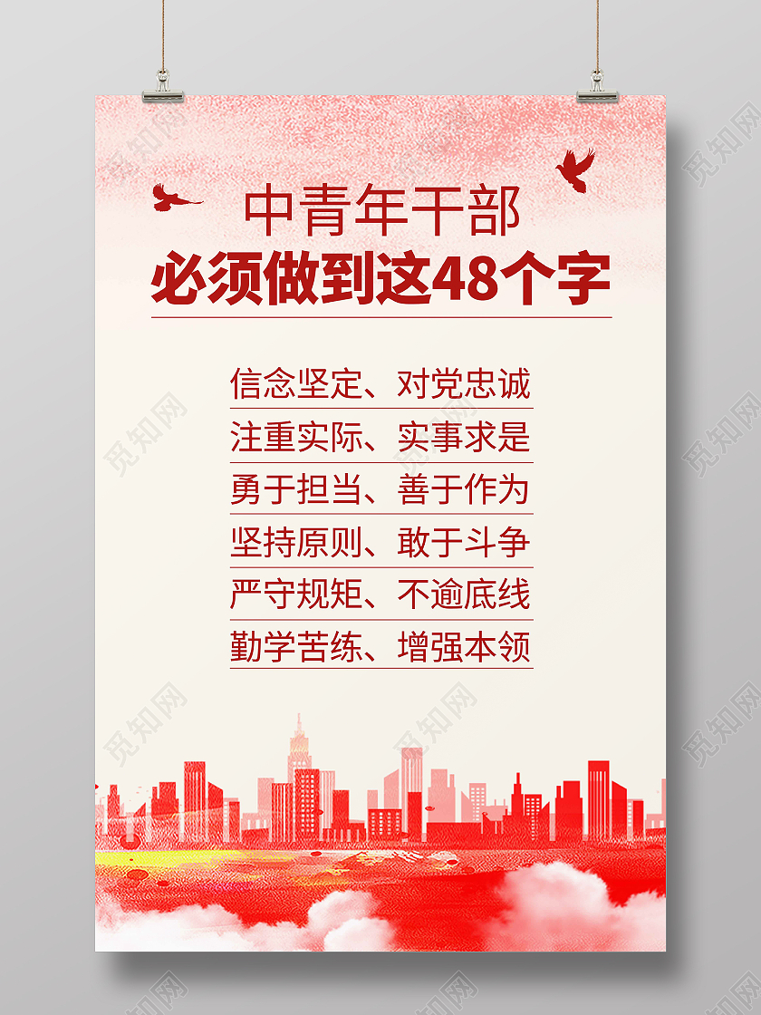 红色时尚大气简约中青年干部必须做到这48个字中青年干部海报