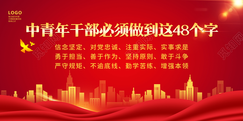 红色背景简约风格中青年干部必须做到这48个字宣传展版