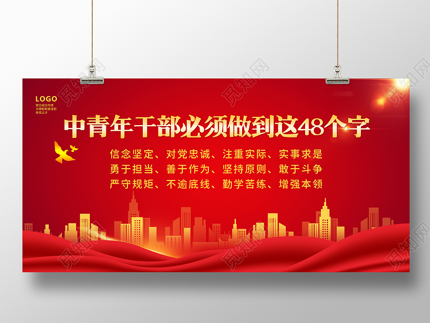 红色背景简约风格中青年干部必须做到这48个字宣传展版