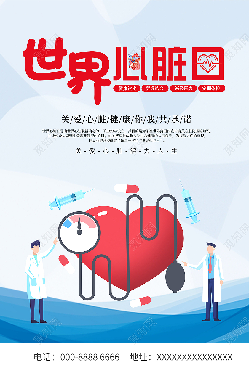 2021卡通世界心脏日海报设计