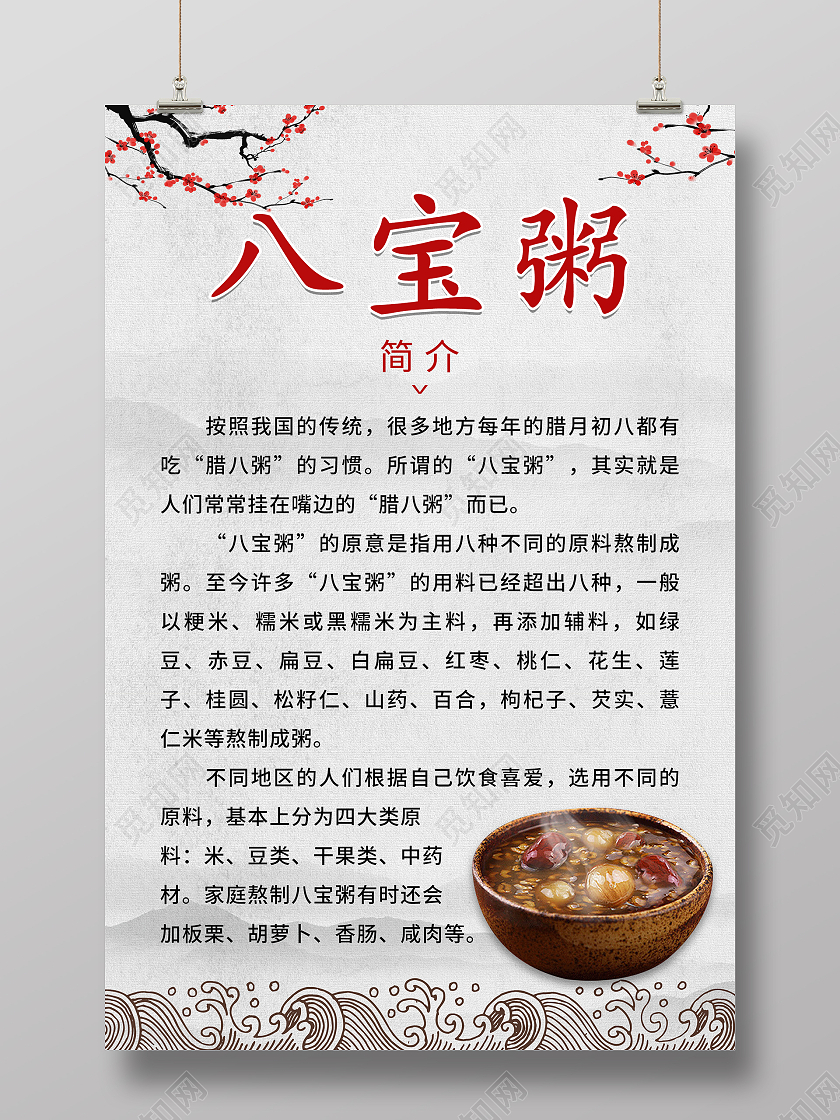 纸质背景简约复古中国风八宝粥美食海拔