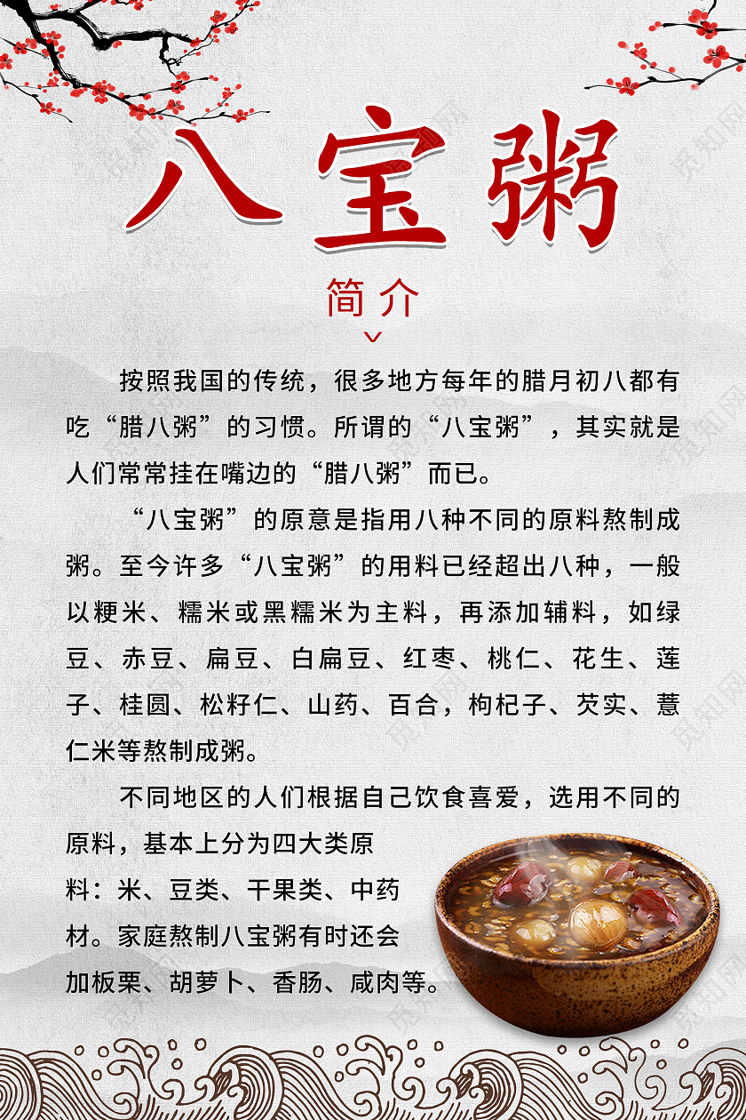 纸质背景简约复古中国风八宝粥美食海拔