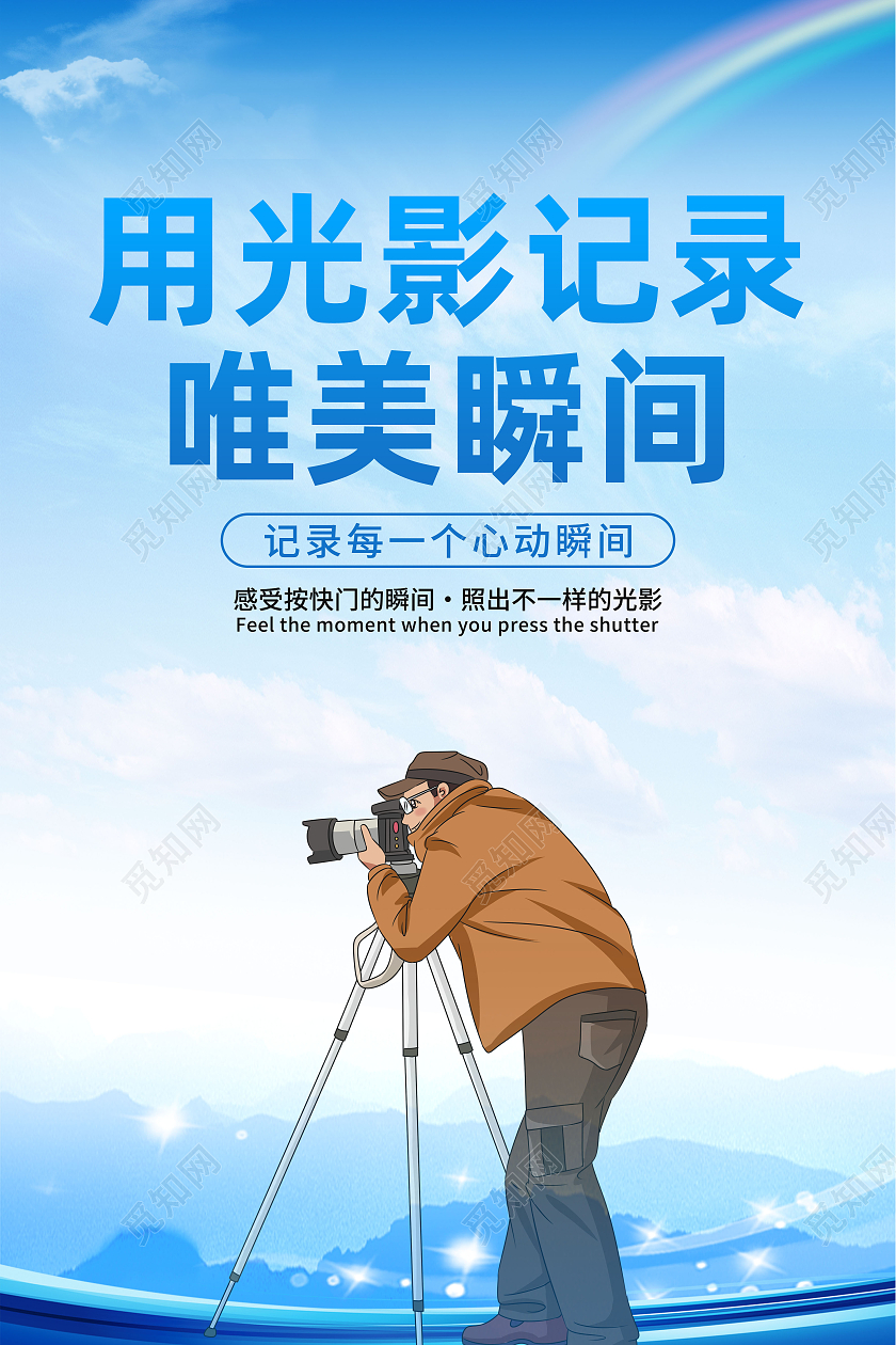 蓝色卡通唯美用光影记录唯美瞬间摄影海报