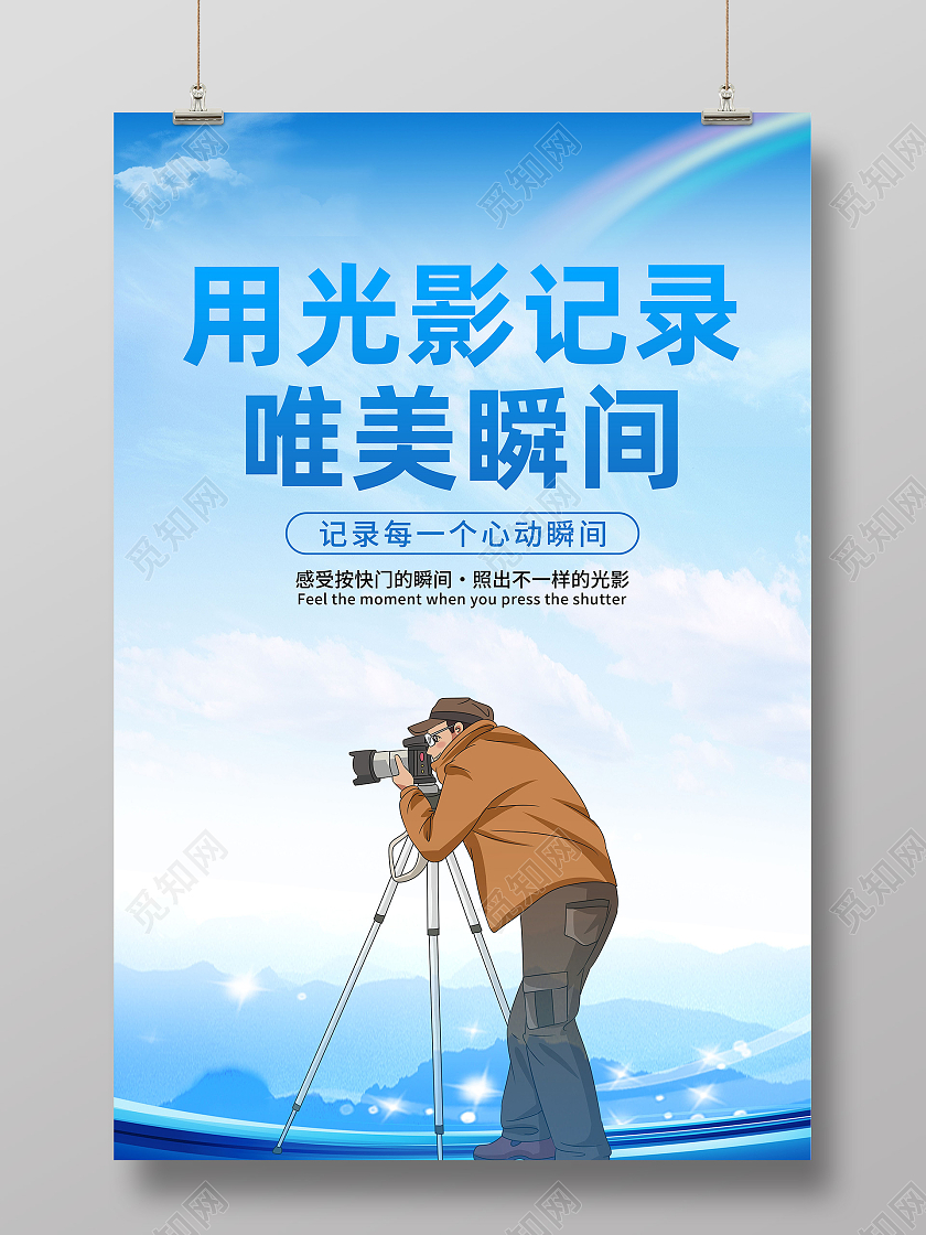 蓝色卡通唯美用光影记录唯美瞬间摄影海报