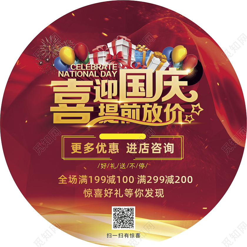 红色大气圆形国庆促销活动宣传地贴国庆地贴