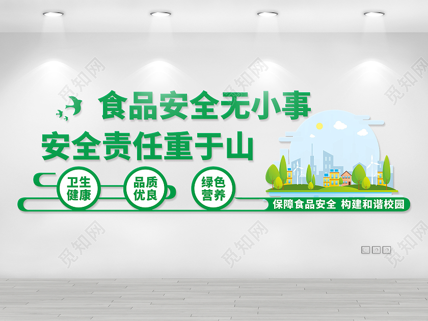 绿色清新自然健康食品安全校园文化墙食品安全无小事校园食品安全文化墙