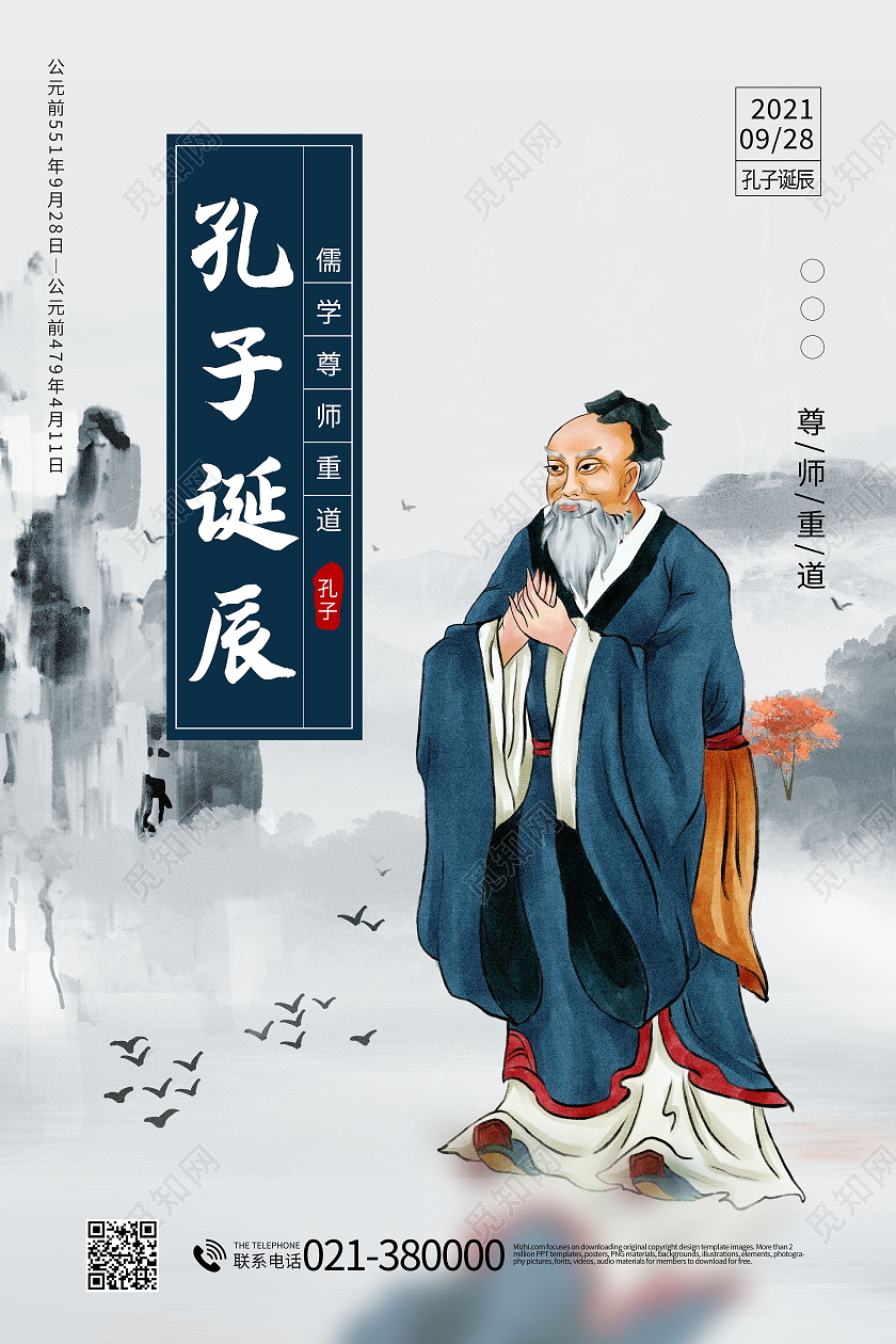 中国风孔子诞辰日儒学创始人海报孔子诞辰海报