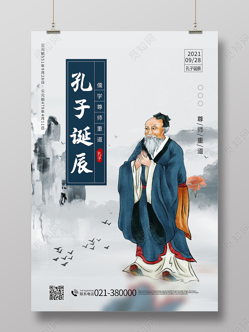 中国风孔子诞辰日儒学创始人海报孔子诞辰海报