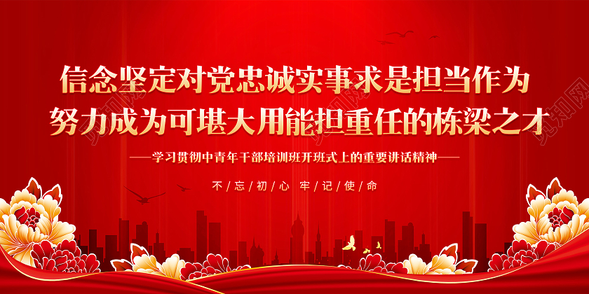红色中央党校中青年干部培训班开班式上重要讲话精神展板