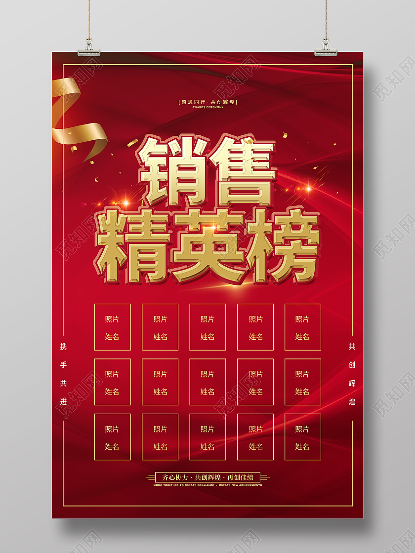 红色传统风销售精英榜共创辉煌海报销售之星