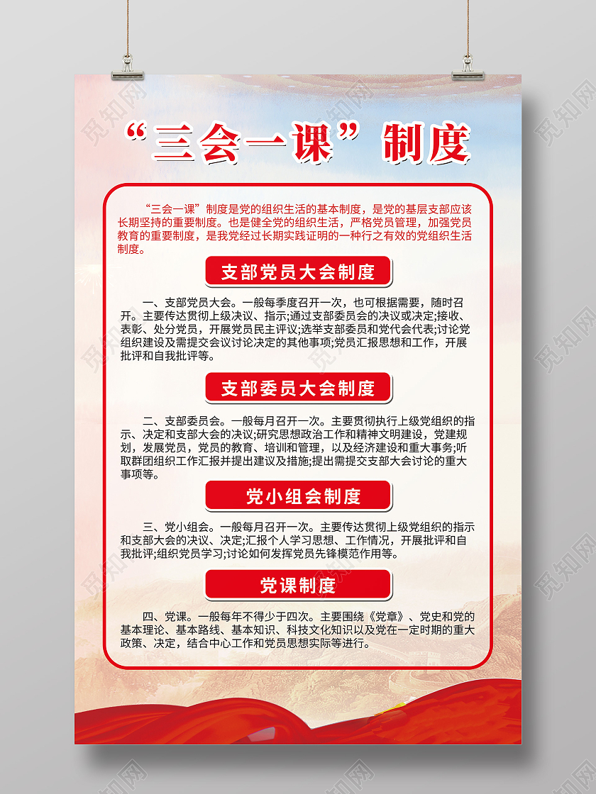 红色简约三会一课 党政制度海报三会一课制度