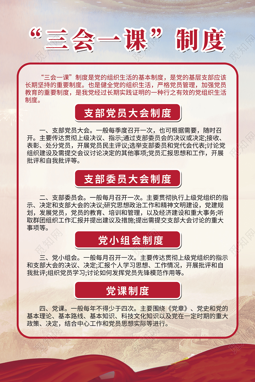红色简约三会一课 党政制度海报三会一课制度