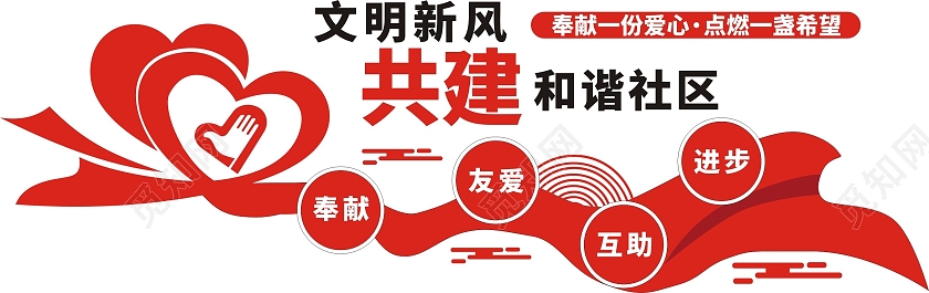 红色庄重社区邻里和谐文化墙共建和谐社区