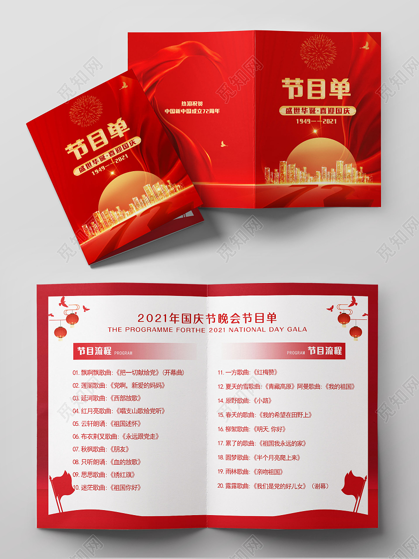 红色喜庆国庆节节目单国庆晚会节目单国庆节目单