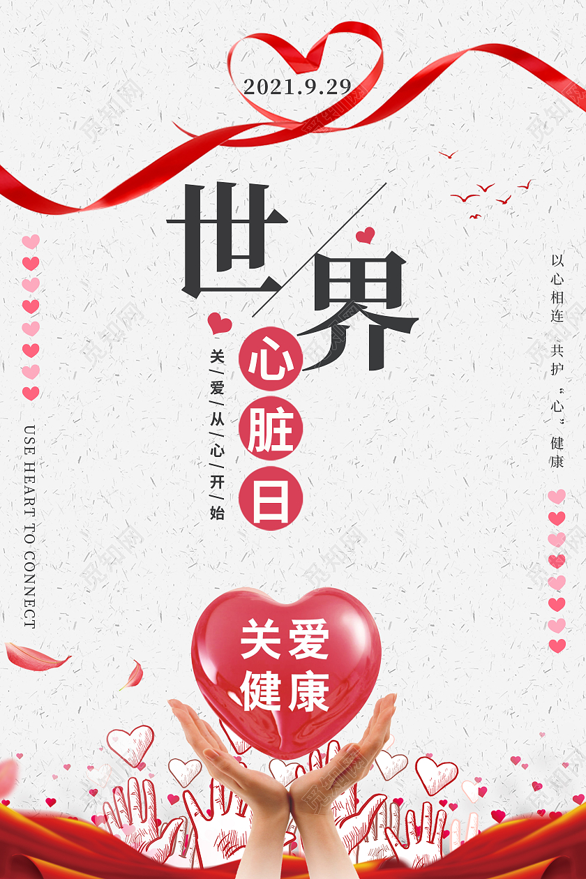 红色爱心简约世界心脏日海报宣传图