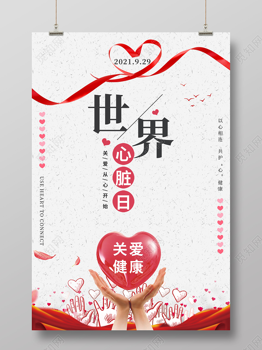 红色爱心简约世界心脏日海报宣传图